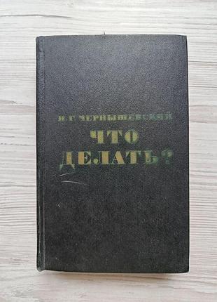 Чернышевский н. г. что делать? из рассказов о новых людях 1976г