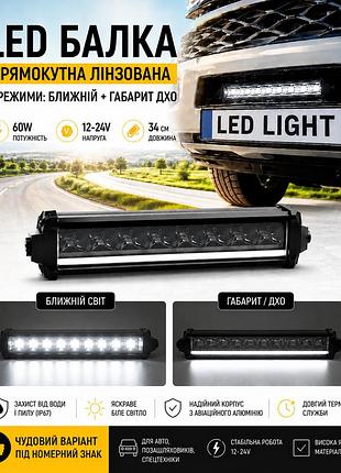 Led балка 34 см 60w 12-24v з чіткою світловою межею, режими ближнє світло + габарит дхо. чудовий варіант під номерний знак.