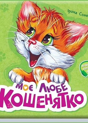 Моє любе кошенятко