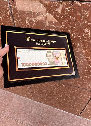 Постер деньги в рамке «твой первый миллиард на службе»( с купюрами)