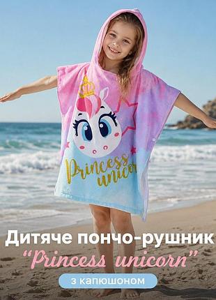 Детское пончо-полотенце "princess unicorn" с капюшоном (120*60см)