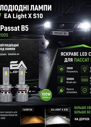 Led лампи h7 для volkswagen passat b5 1996-2005 — ea light x s10 100w, 10000lm, 5000k, canbus. потужне світло для вашого пассат б5