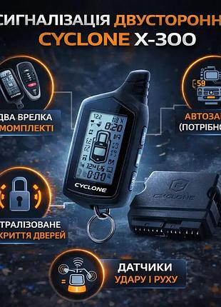 Сигналізація двухстороння cyclone x- 300