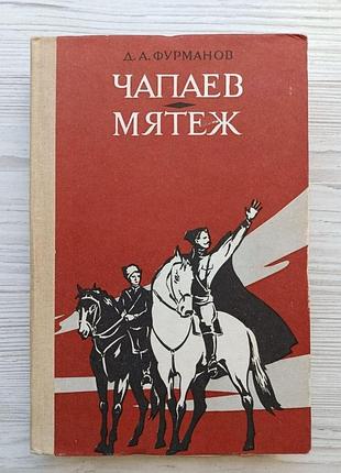 Д.а.фурманов. чапаєв. заколот