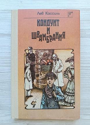 Лев кассиль. кондуїт та швамбранія