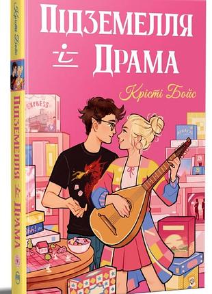 Підземелля і драма крісті бойс