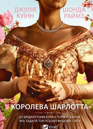 Королева шарлотта (бріджертони) джулія куїнн, шонда раймз