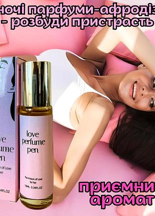 Духи афродизиак с феромонами женские оригинал «love perfume pen 10ml» и ты в центре внимания