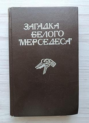 Загадка білого «мертведеса» (збірник)