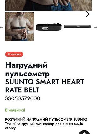 Розумний нагрудний  пульсометр suunto  smart heart rate belt
suunto smart heart rate belt
