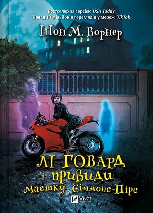 Лі говард і привиди маєтку сіммонс-пірс шон м. уорнер