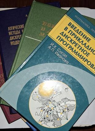 Книги по дискретной математике и оптимизации