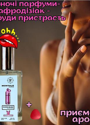 Духи афродизиак для женщин оригинал «silver montale roses musk 60ml» соблазн в каждой капле