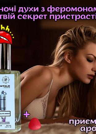 Духи афродизіак з феромонами жіночі оригінал «silver montale chocolate creedy 60ml» виклич у нього бажання