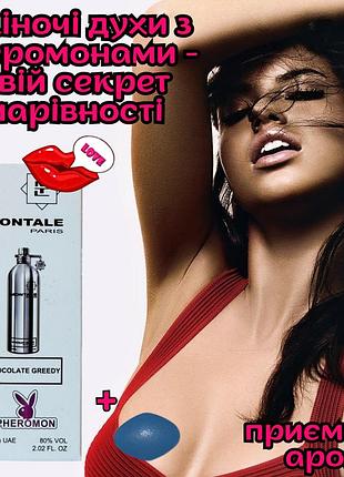 Духи афродизиак с феромонами женские оригинал «gold montale chocolate creedy 60ml» никто не устоит