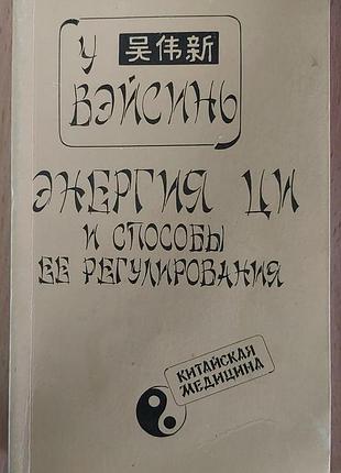Энергия ци и способы ее регулирования. у вэйсинь, 1994