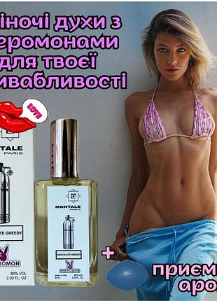 Духи афродизіак для жінок оригінал «gold montale chocolate creedy 60ml» розпали в ньому пристрасть
