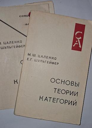 Основы теории категорий. цаленко, шульгейфер (1974). идеальное состояние + суперобложка.тираж 6400 экз в ссср