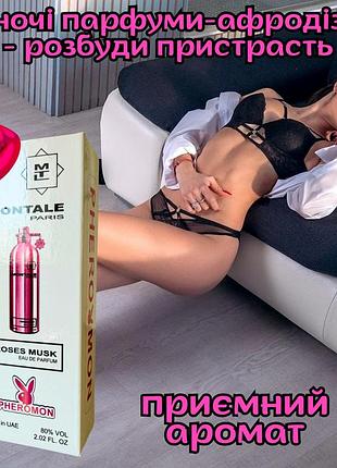 Духи афродизиак с феромонами женские оригинал «montale roses musk 60ml» раскрой свою привлекательность