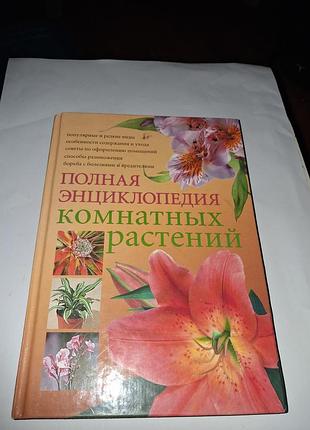 Полная энциклопедия комнатных растений. ю. в. сергиенко