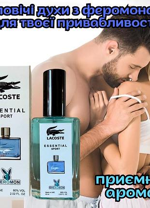 Духи афродизіак з феромонами для чоловіків оригінал «lacoste essential sport 60ml» здивуй її