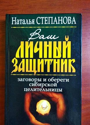 Ваш особистий захисник. змова та обеги цілительки 2008 наталя степанова