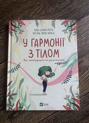 Книга «у гармонії з тілом» - про менструацію та дорослішання. vivat