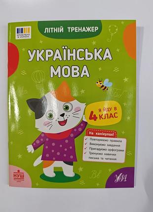 Летний тренажер украинский язык.