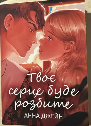 Твоє серце буде розбите. анна джейн.(укр.мова)