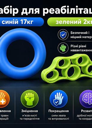 Набір для реабілітації кисті та пальців 2в1 еспандер кільце 17 кг + тренажер для пальців 2 кг, комплект для відновлення