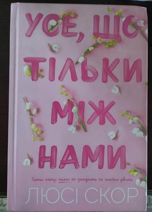 Книга "усе,що тільки між нами"