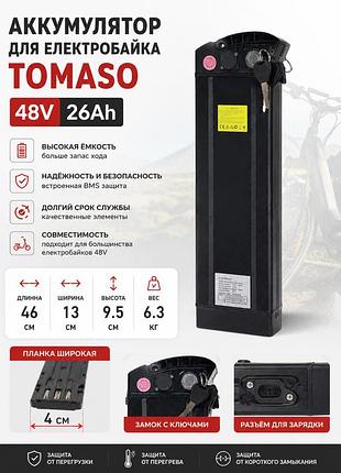 Літієвий акумулятор для електробайка tomaso 48v 26ah
