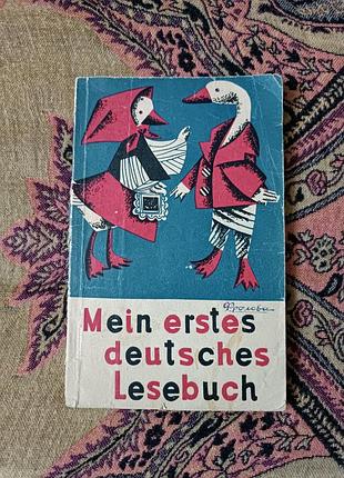 "mein erstes deutsches lesebuch" (моя перша німецька книга для читання) 1965