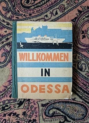 "willkommen in odessa" ("Добро пожаловать в одессу"), на немецком языке. 1963