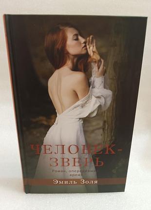 Эмиль золя человек-зверь