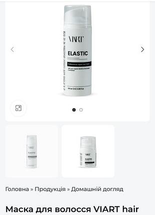 Продам незмивну маску для волосся viart elastic 30 ml