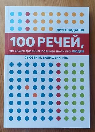 Сьюзен м. вайншенк "100 вещей, которые каждый дизайнер должен знать о людях"