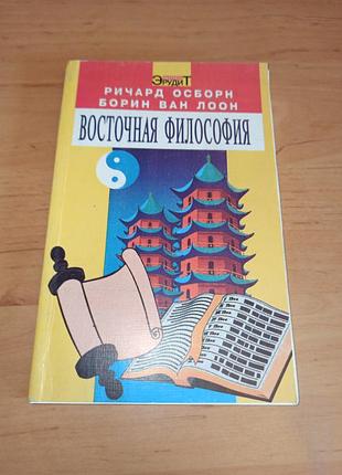 Східна філософія річард осборн 1997 нюанс