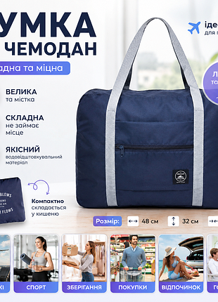 🧳 складная дорожная сумка на чемодан 45×35×15 см | легкая, вместительная, водоотталкивающая