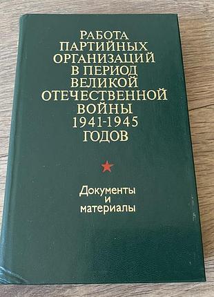 Работа партийных организаций в период великой отечественной войны 1941 1945