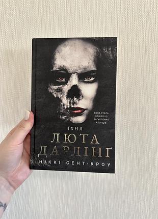 Їхня люта дарлінґ. ніккі сент-кроу