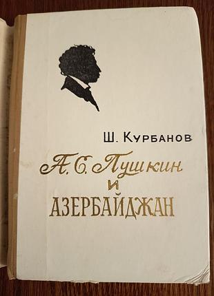 Книга «а.с. пушкін і азербайджан», 1959 р., баку, рідкісне видання