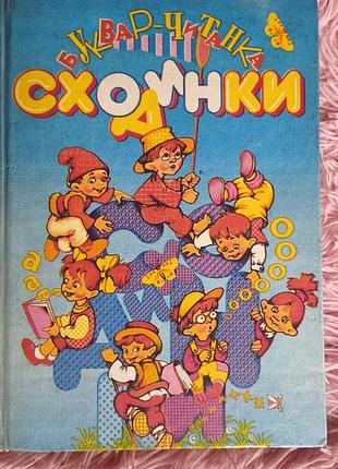 📚 «буквар-читанка схоминки»