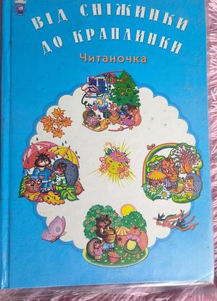 📚 «від сніжинки до краплинки. читаночка»