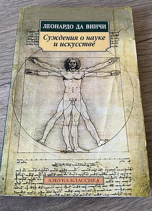 Суждения о науке и искусстве леонардо да винчи