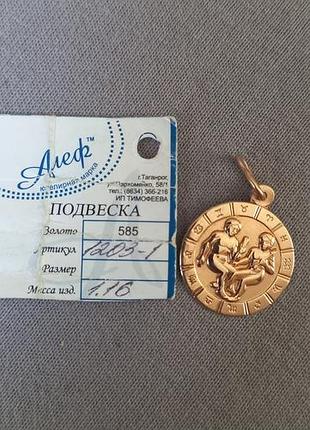 Золотой кулон знак зодиака "близюки"