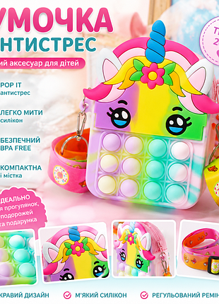 🌈 детская силиконовая сумочка pop it «единорог» с ремешком – антистресс, радужная
