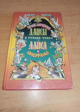 Льюис кэрролл приключения алисы в стране чудес алиса в зазеркалли шатунов 1990 нюанс