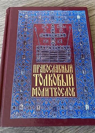 Православный толковый молитвослов