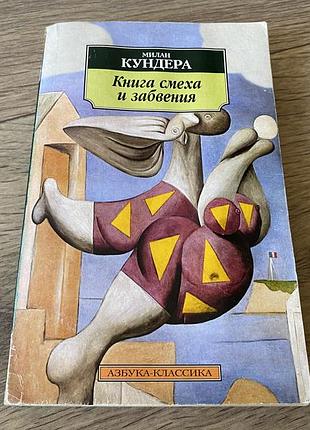 Книга смеха и забвения милан кундера